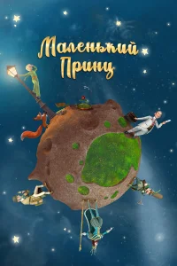  Маленький принц  2011