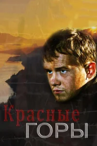  Красные горы  2013