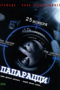  Папарацци  2004