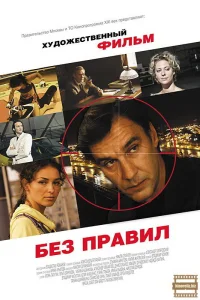  Без правил  2011