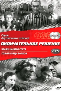  Конец нашего света  1963