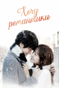  Хочу романтики  2011