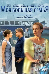  Моя большая семья  2012