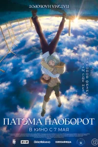  Патэма наоборот  2013