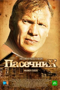  Пасечник  2012