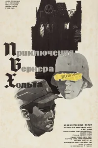  Приключения Вернера Хольта  1964