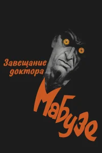  Завещание доктора Мабузе  1933