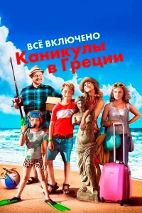  Всё включено: Каникулы в Греции  2012