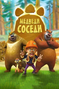  Медведи-соседи  2010