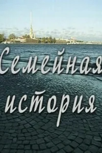  Семейная история  2010