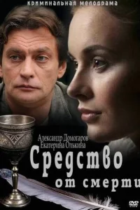  Средство от смерти  2012