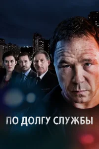 По долгу службы  2012