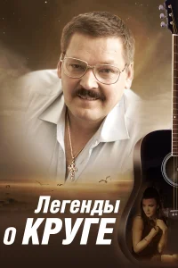  Легенды о Круге  2011