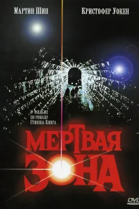  Мертвая зона  1983
