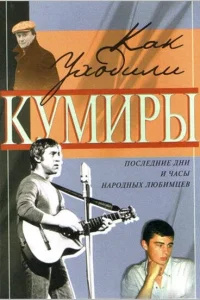  Как уходили кумиры  2005