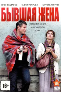  Бывшая жена  2012