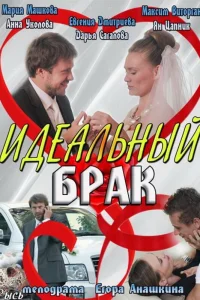  Идеальный брак  2012