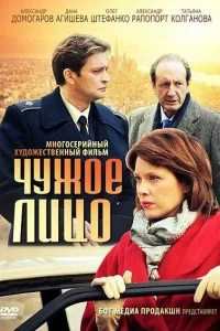  Чужое лицо  2012