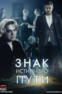  Знак истинного пути  2012
