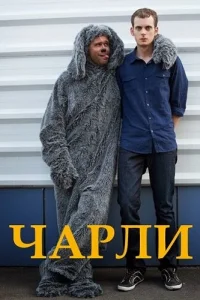  Чарли  2013