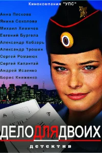  Дело для двоих  2012