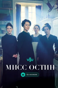  Мисс Остин  2025