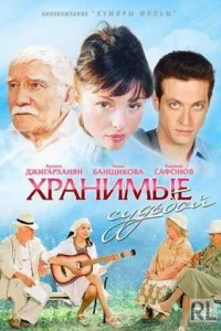  Хранимые судьбой  2011