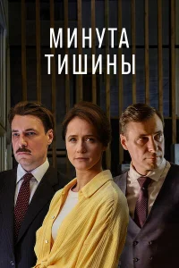  Минута тишины  2024