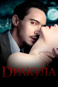  Дракула  2013