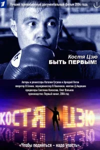  Костя Цзю. Быть первым!  2004