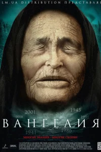  Вангелия  2013