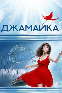  Джамайка  2012