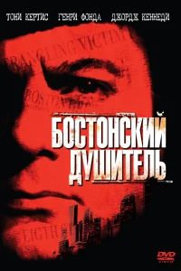  Бостонский душитель  1968