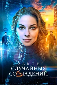  Закон случайных совпадений  2025