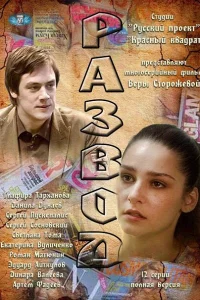  Развод  2012