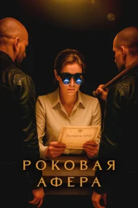  Роковая афера  2025