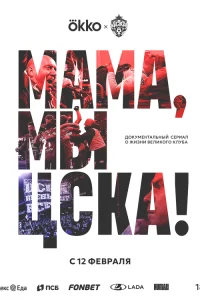  Мама, мы – ЦСКА!  2025