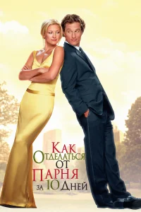  Как отделаться от парня за 10 дней  2003