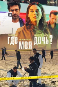  Где моя дочь?  2010