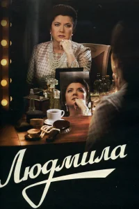  Людмила  2013
