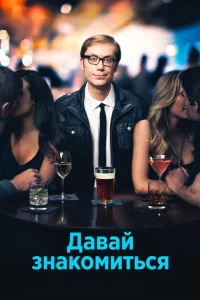  Давай знакомиться  2013