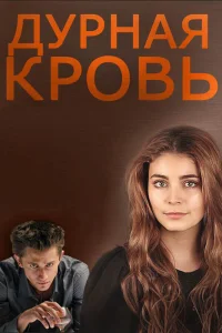  Дурная кровь  2013