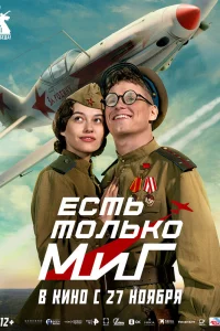  Есть только МиГ  2025