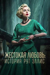  Жестокая любовь: История Рут Эллис  2025