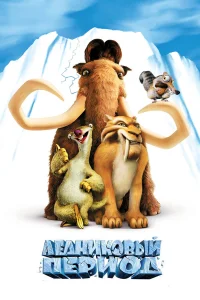  Ледниковый период  2002