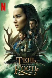  Тень и кость  2021