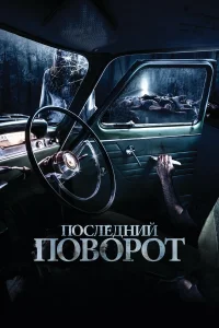  Последний поворот  2015
