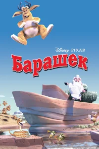  Барашек  2003