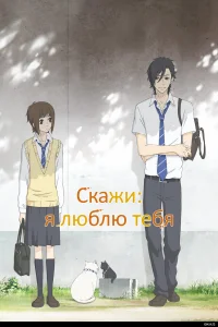  Скажи: «Я люблю тебя»  2012