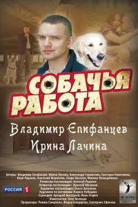  Собачья работа  2012